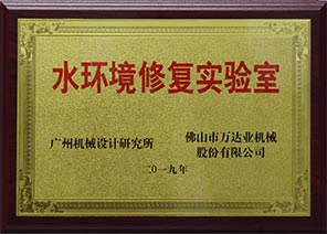 水環(huán)境修復實(shí)驗室