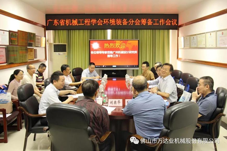 廣東省機械工程學(xué)會(huì )環(huán)境裝備分會(huì )籌備工作會(huì )議成功召開(kāi)