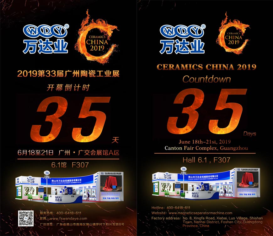 倒計時(shí)35天!萬(wàn)達業(yè)誠邀您光臨2019第33屆廣州陶瓷工業(yè)展