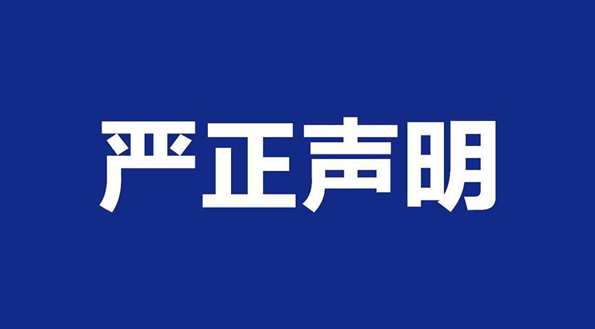 【萬(wàn)達業(yè)】關(guān)于假冒我公司名義進(jìn)行經(jīng)營(yíng)的聲明