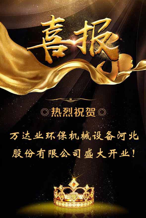 【喜訊】熱烈祝賀萬(wàn)達業(yè)環(huán)保機械設備河北股份有限公司盛大開(kāi)業(yè)!