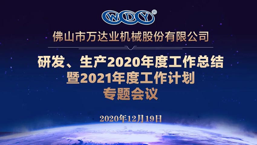 萬(wàn)達業(yè)研發(fā)、生產(chǎn)2020年度工作總結暨2021年度工作計劃專(zhuān)題會(huì )議
