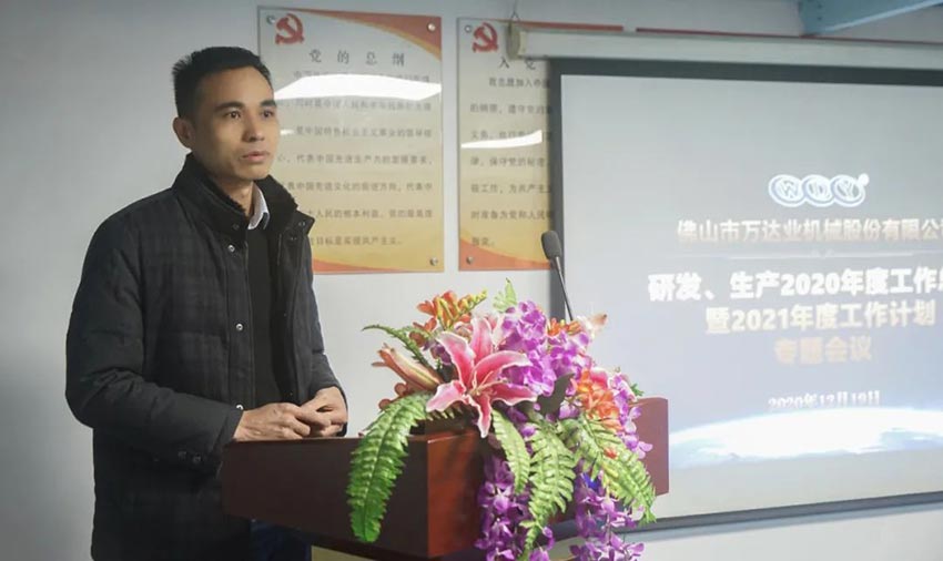 萬(wàn)達業(yè)研發(fā)、生產(chǎn)2020年度工作總結暨2021年度工作計劃專(zhuān)題會(huì )議