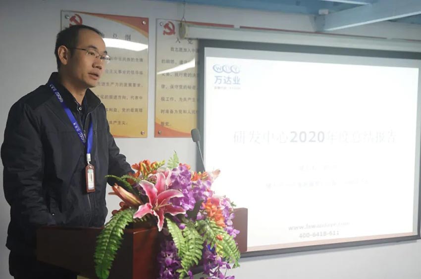 萬(wàn)達業(yè)研發(fā)、生產(chǎn)2020年度工作總結暨2021年度工作計劃專(zhuān)題會(huì )議