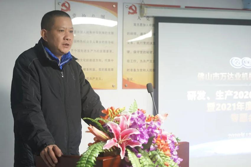 萬(wàn)達業(yè)研發(fā)、生產(chǎn)2020年度工作總結暨2021年度工作計劃專(zhuān)題會(huì )議