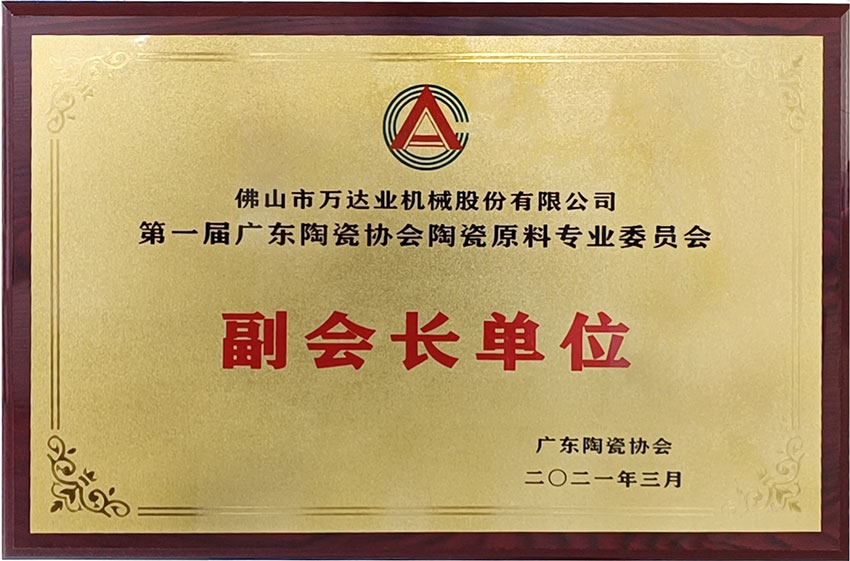 廣東陶瓷協(xié)會(huì )陶瓷原料專(zhuān)委會(huì )成立,萬(wàn)達業(yè)任副會(huì )長(cháng)單位