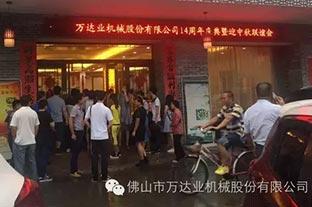 風(fēng)雨同舟十四載，萬(wàn)達業(yè)十四周年慶