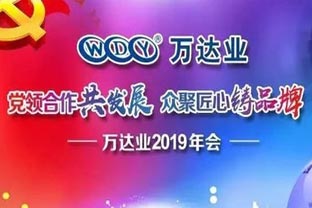 “黨領(lǐng)合作共發(fā)展 眾聚匠心鑄品牌”萬(wàn)達業(yè)主題年會(huì )隆重舉行