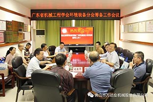 【萬(wàn)達業(yè)】廣東省機械工程學(xué)會(huì )環(huán)境裝備分會(huì )籌備工作會(huì )議成功召開(kāi)