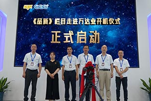 《品質(zhì)》欄目走進(jìn)佛山萬(wàn)達業(yè)開(kāi)機儀式圓滿(mǎn)舉辦！