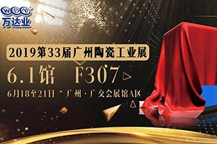 萬(wàn)達業(yè)給您發(fā)來(lái)了一份廣州陶瓷工業(yè)展的邀請函