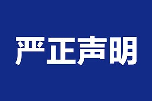 【萬(wàn)達業(yè)】關(guān)于假冒我公司名義進(jìn)行經(jīng)營(yíng)的聲明