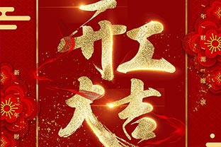 【萬(wàn)達業(yè)】開(kāi)工大吉！同心戰“疫”！