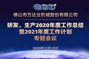 萬(wàn)達業(yè)研發(fā)、生產(chǎn)2020年度工作總結暨2021年度工作計劃專(zhuān)題會(huì )議