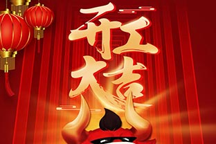 開(kāi)工大吉！2021，讓我們“犇”起來(lái)！
