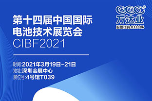 2021第十四屆中國國際電池技術(shù)展覽會(huì )倒計時(shí)三天